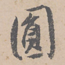 文征明圆书法图片