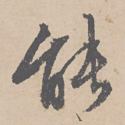 文征明能书法图片