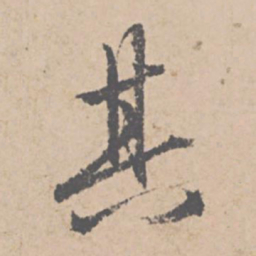 宋高宗㜑书法图片