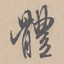 文征明体书法图片