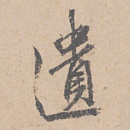 文征明遗书法图片