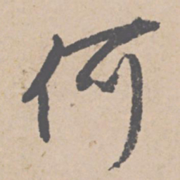 文征明何书法图片