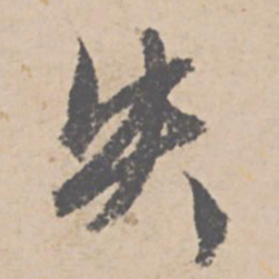 文征明失书法图片
