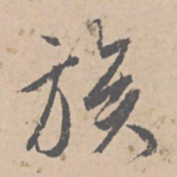 文征明族书法图片