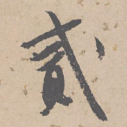 文征明贰书法图片