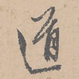 文征明道书法图片