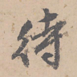 文征明待书法图片
