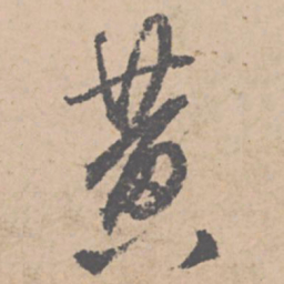 文征明黄书法图片