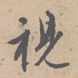 文征明视书法图片