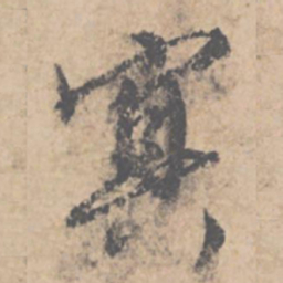 文征明冥书法图片