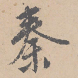 文征明秦书法图片
