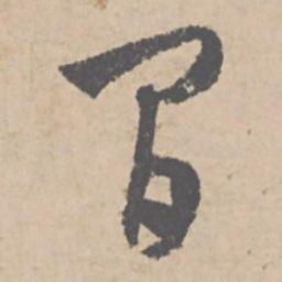文征明间书法图片
