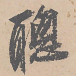 文征明聪书法图片