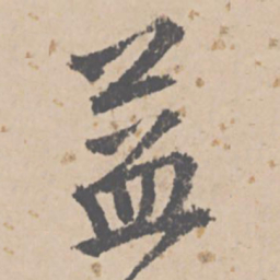 文征明益书法图片