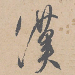 文征明汉书法图片