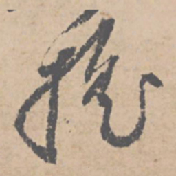 文征明摇书法图片