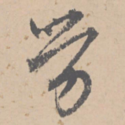 文征明劳书法图片