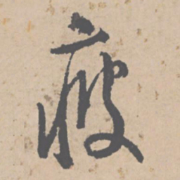 文征明疲书法图片
