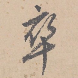 文征明卒书法图片