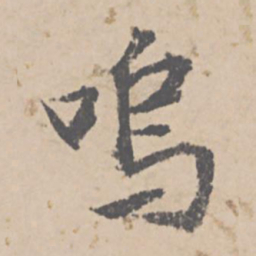 文征明呜书法图片