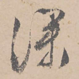 文征明深书法图片