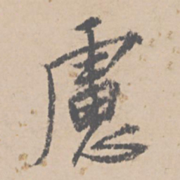 文征明虑书法图片
