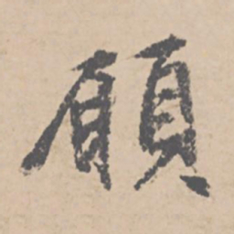 文征明愿书法图片