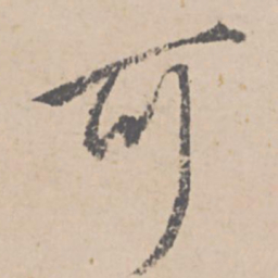 文征明可书法图片