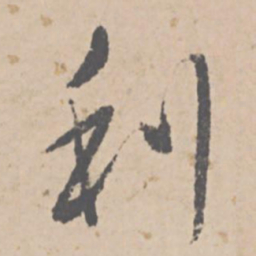 文征明利书法图片