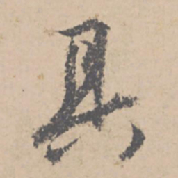 文征明具书法图片