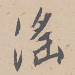 文征明淫书法图片