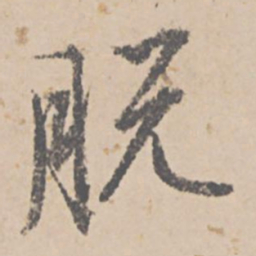 文征明脱书法图片