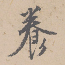 文征明养书法图片