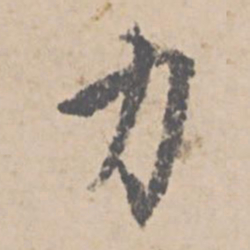 文征明力书法图片