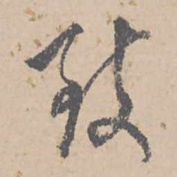 文征明致书法图片