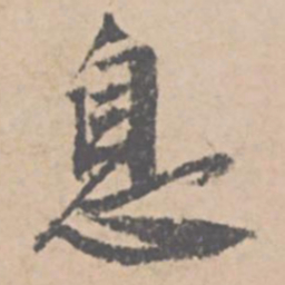 文征明息书法图片