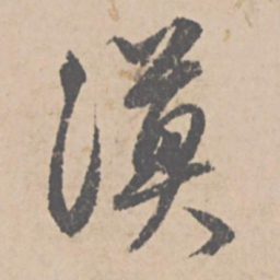 文征明漠书法图片