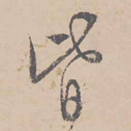 文征明皆书法图片
