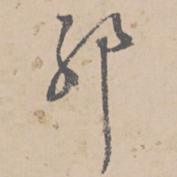 文征明耶书法图片