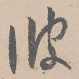 文征明彼书法图片