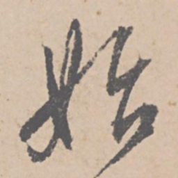 文征明始书法图片