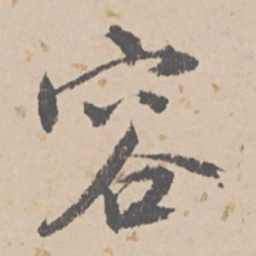 文征明容书法图片