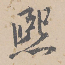 文征明熙书法图片