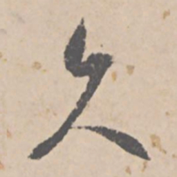 文征明久书法图片