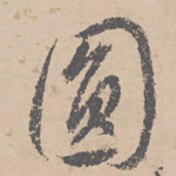 文征明圆书法图片