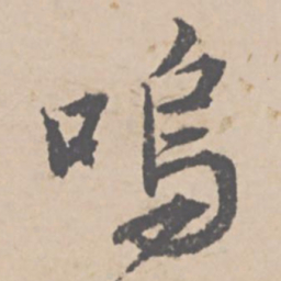 文征明呜书法图片