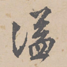 文征明溢书法图片