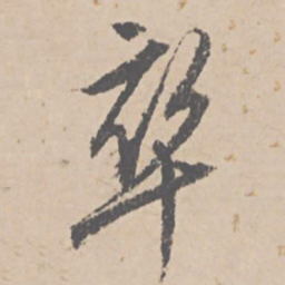 文征明卒书法图片
