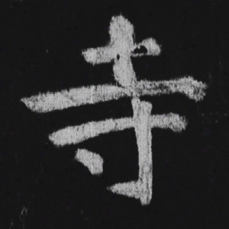 徐浩寺书法图片