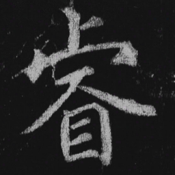 徐浩睿书法图片